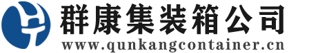 东河镇集装箱 - 东河镇二手集装箱 - 东河镇海运集装箱 - 群康集装箱服务公司